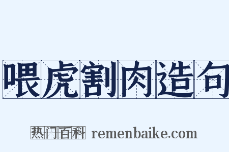 喂虎割肉造句是什么意思的图片